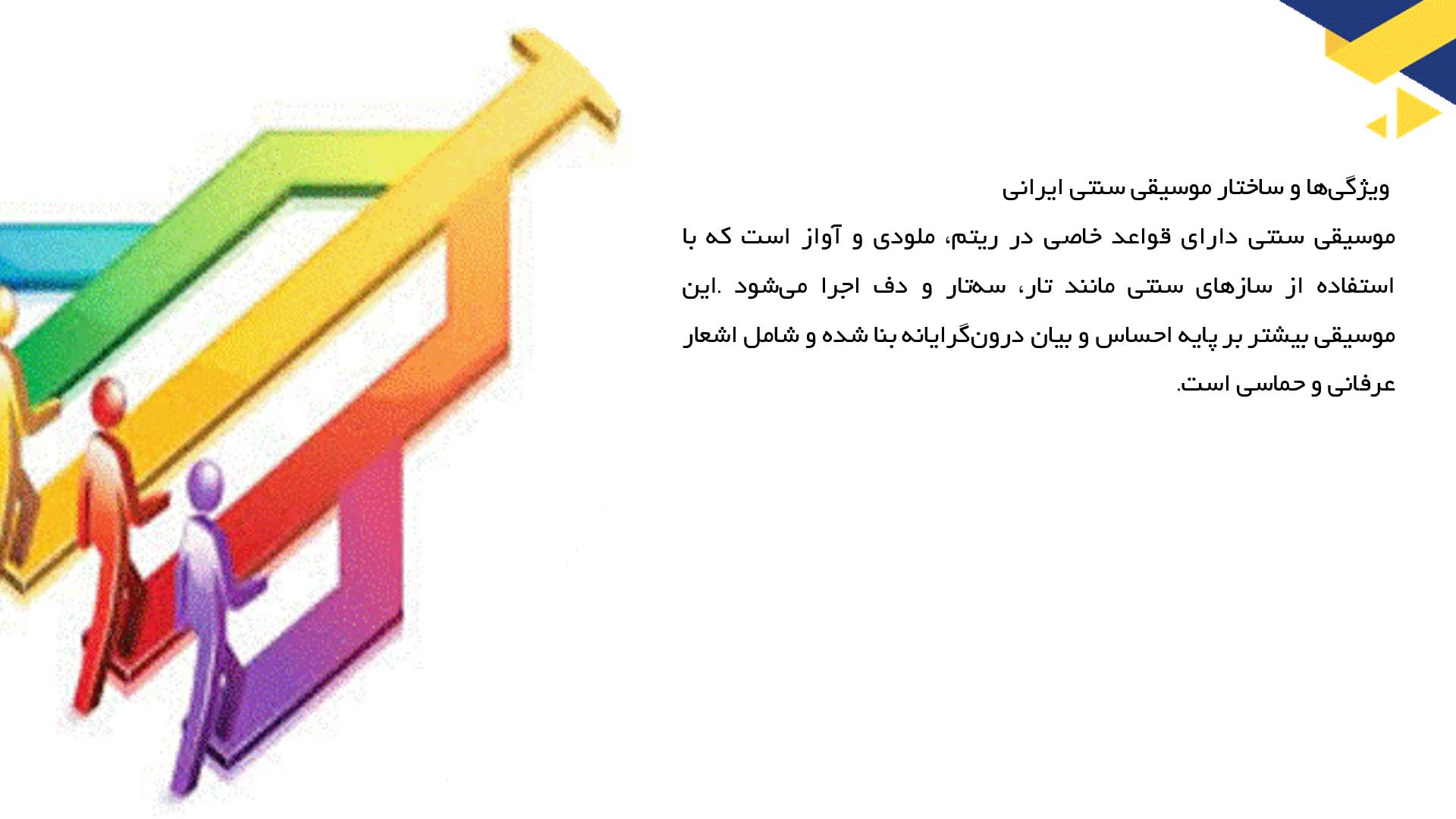 پاورپوینت در مورد بررسی موسیقی سنتی و مدرن در فرهنگ ایران